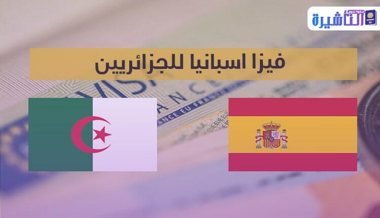 فيزا اسبانيا للجزائريين