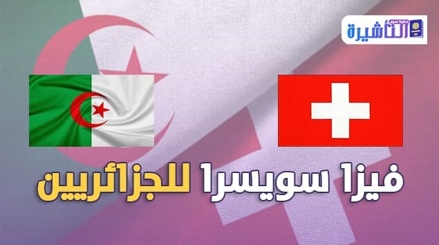 فيزا سويسرا للجزائريين 2021