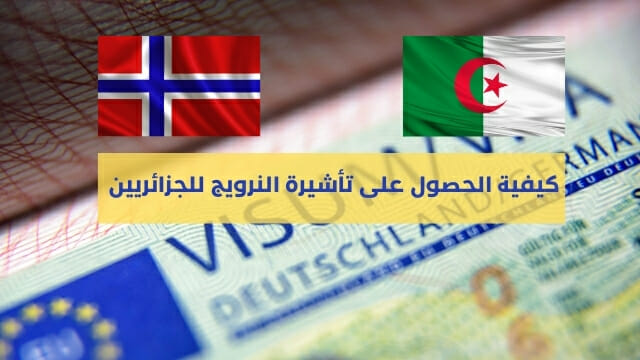 كيفية الحصول على تأشيرة النرويج للجزائريين 2021