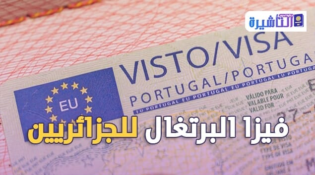 فيزا البرتغال للجزائريين 2021
