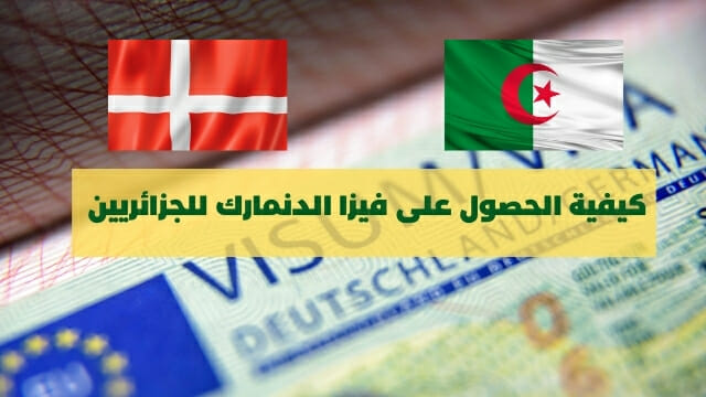 كيفية الحصول على فيزا الدنمارك للجزائريين 2021