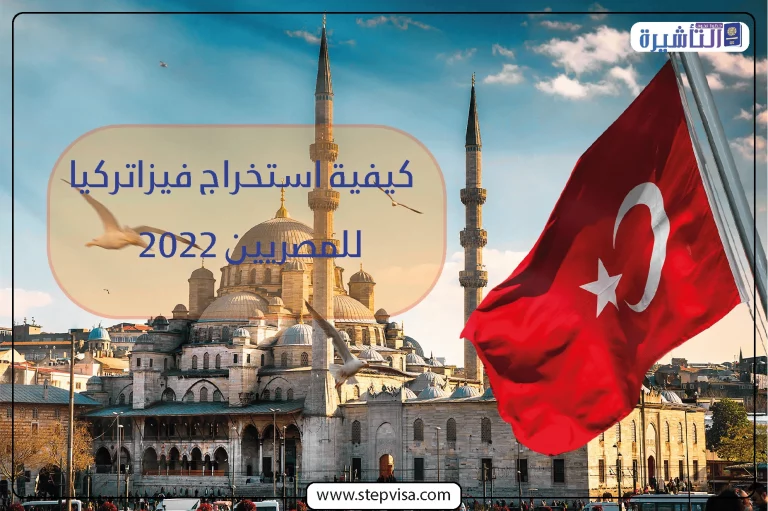 كيفية استخراج فيزا تركيا للمصريين 2022