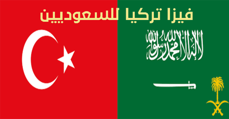 فيزا تركيا للسعوديين 2021