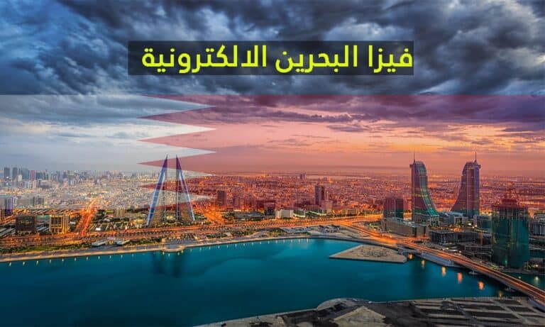 فيزا البحرين 2021