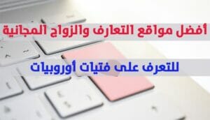 أفضل مواقع التعارف للباحثين عن الزواج في الخليج  - التعارف عبر الإنترنت في الخليج: الفوائد والمخاطر