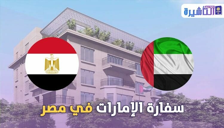 سفارة ألمانيا في مصر خطوة نحو التأشيرة