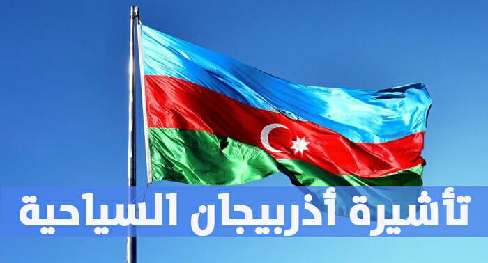 تأشيرة أذربيجان السياحية 2021