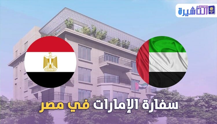سفارة الامارات في مصر