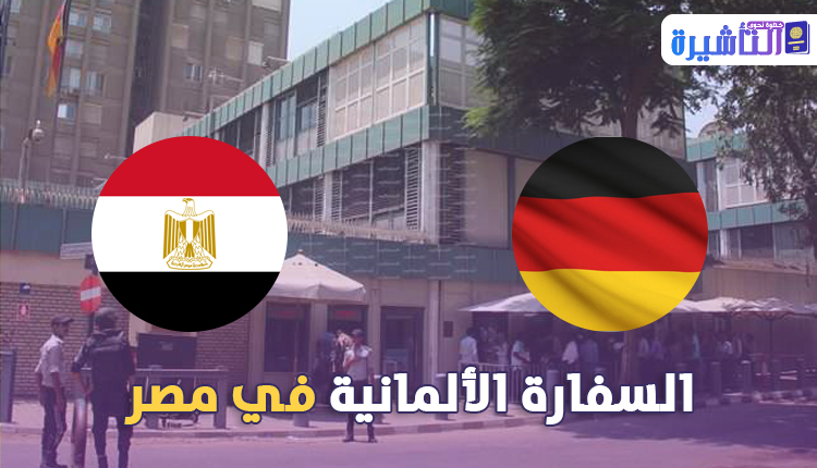 معلومات الإتصال وعناوين الممثليات القنصلية وسفارة ألمانيا في مصر