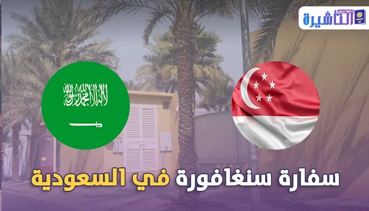 معلومات الاتصال و العنوان لسفارة سنغافورة في السعودية