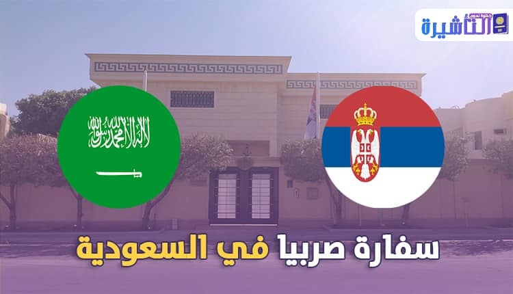 معلومات الاتصال و العنوان لسفارة صربيا في السعودية