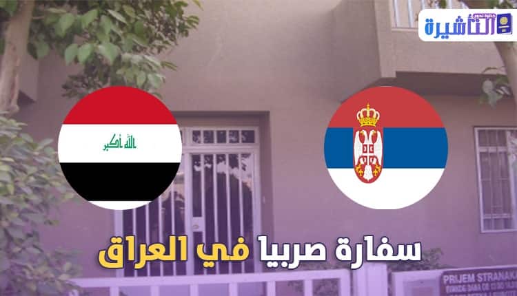 معلومات الاتصال و العنوان لسفارة صربيا في العراق