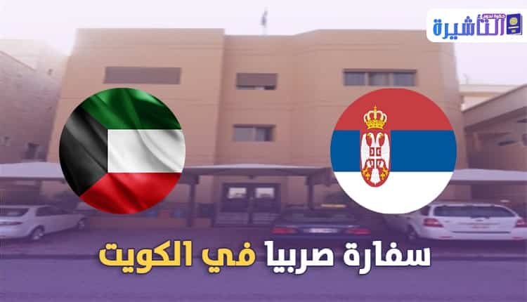 معلومات الاتصال و العنوان لسفارة صربيا في الكويت