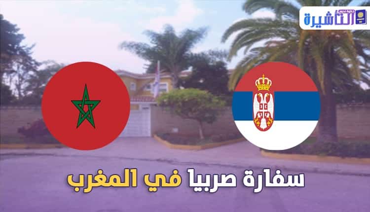 معلومات الإتصال بسفارة صربيا في المغرب