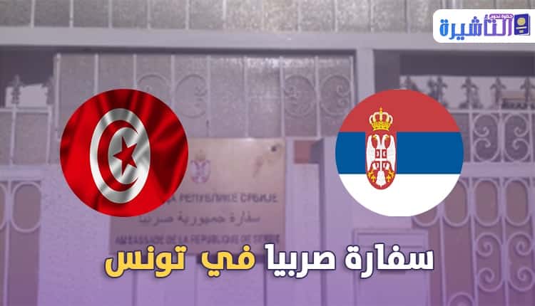 سفارة صربيا في تونس