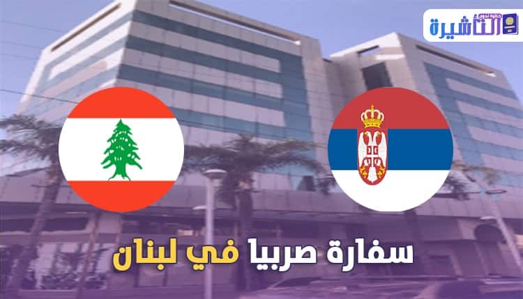 سفارة صربيا في لبنان