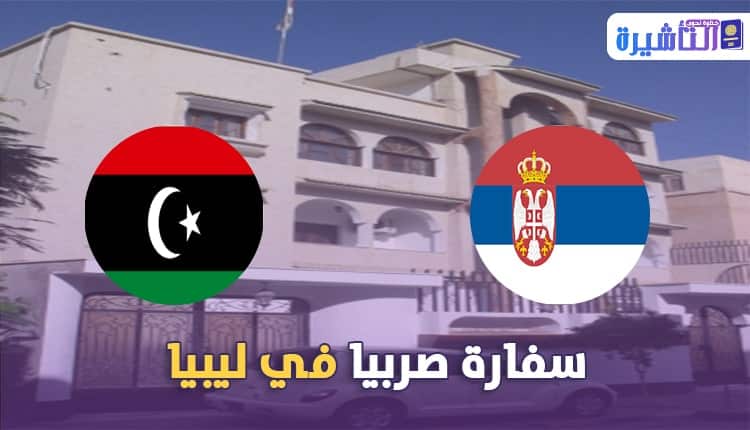 سفارة صربيا في ليبيا