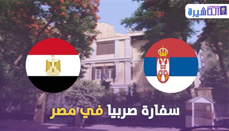 سفارة صربيا في مصر