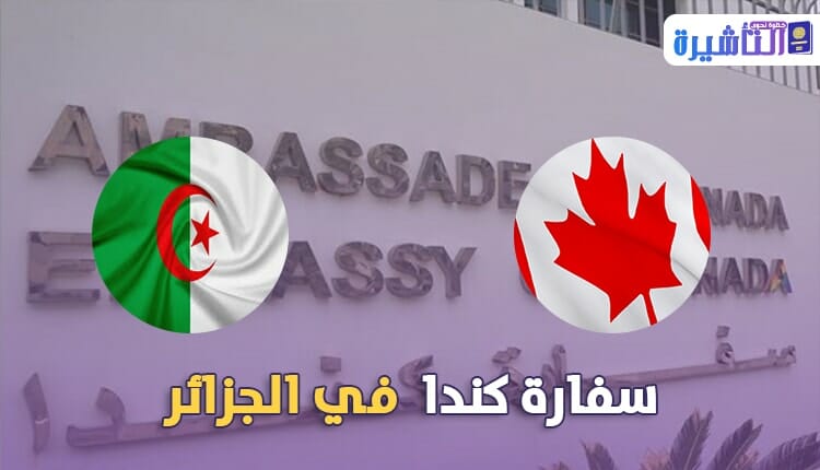 سفارة كندا في الجزائر
