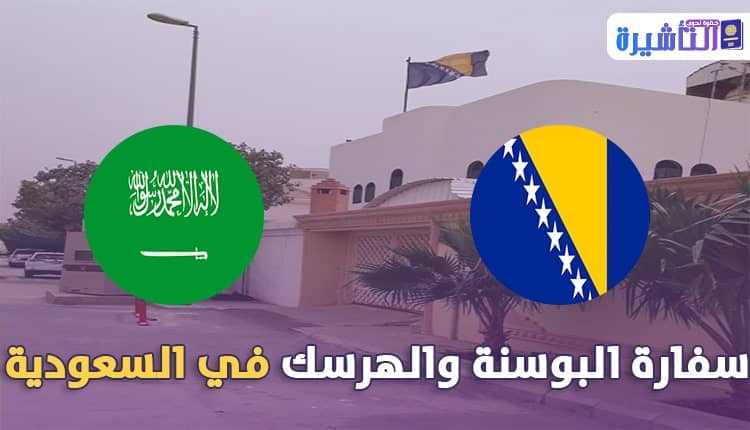سفارة البوسنة في السعودية