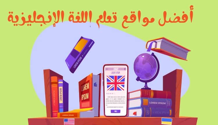 أفضل مواقع تعلم اللغة الانجليزية المجانية 2021