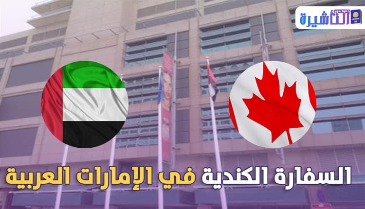 السفارة الكندية في الامارات العربية المتحدة