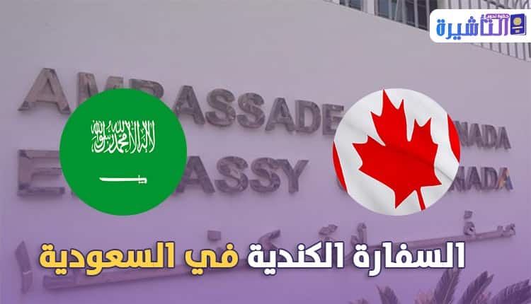 السفارة الكندية في السعودية