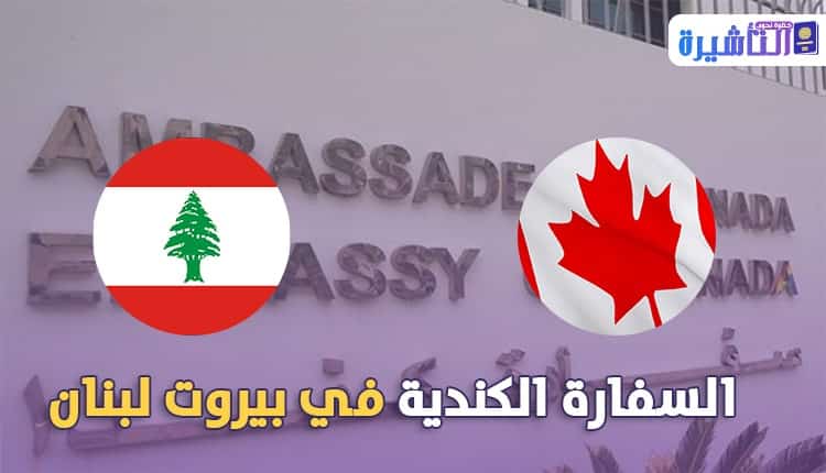 موقع عنوان السفارة الكندية في لبنان