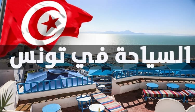السياحة في تونس 2021