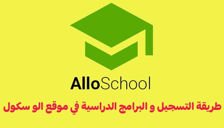شرح كامل لموقع الو سكول AlloSchool للتعليم عن بعد 2021