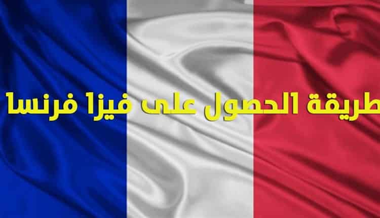 ملف طلب فيزا فرنسا للجزائريين اسباب رفض فيزا فرنسا طلب فيزا فرنسا حجز موعد فيزا فرنسا