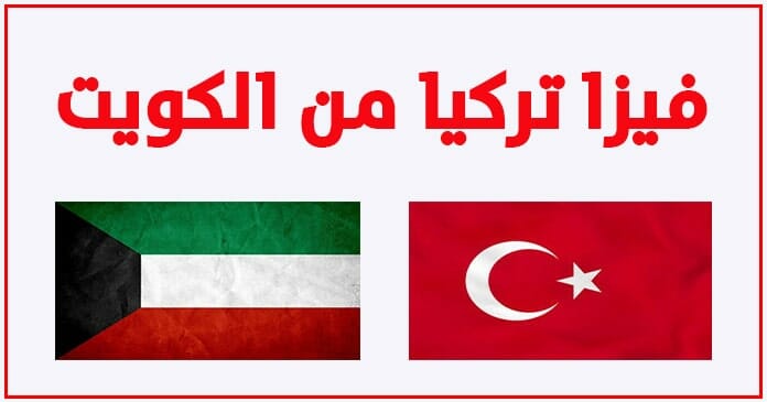 اجراءات الحصول على فيزا تركيا من الكويت 2021
