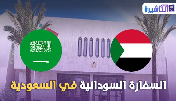 السفارة السودانية بالرياض و جدة المملكة العربية السعودية