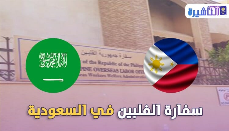 سفارة الفلبين الرياض و جدة المملكة العربية السعودية