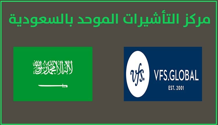 مركز التأشيرات الموحد VFS GLOBAL في السعودية