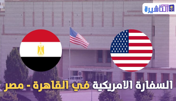 معلومات الاتصال بالسفارة الامريكية بالقاهرة 2022