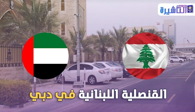 معلومات الاتصال بقنصلية لبنان في دبي