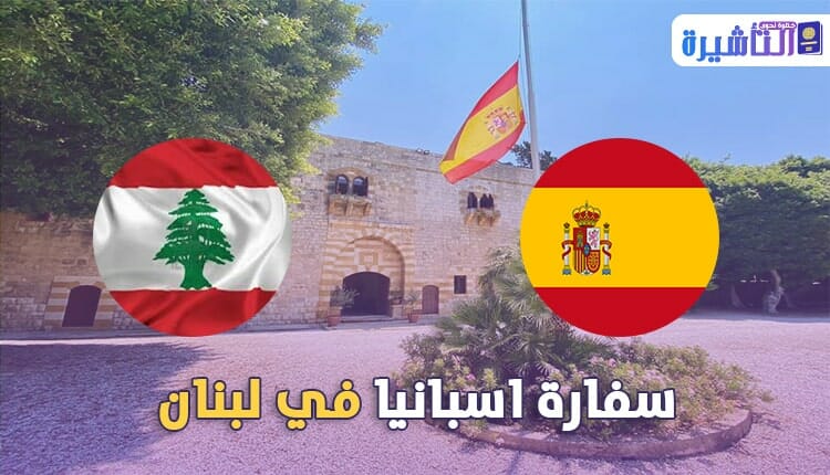 السفارة الإسبانية في لبنان