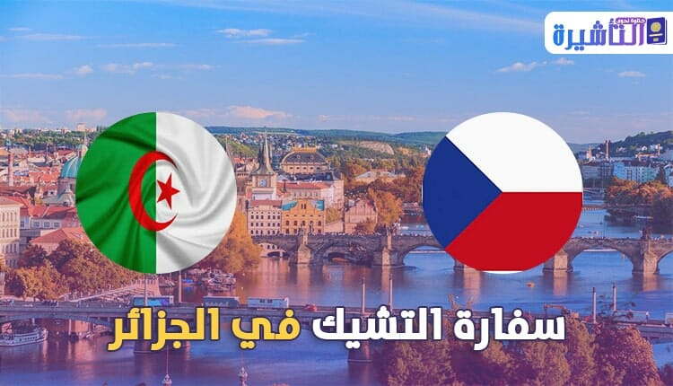 سفارة التشيك في الجزائر