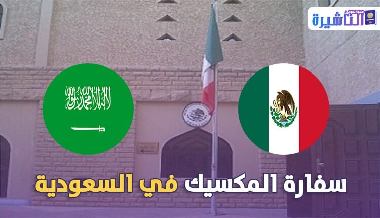 سفارة المكسيك بالرياض السعودية
