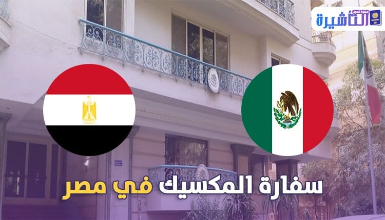 سفارة المكسيك في مصر
