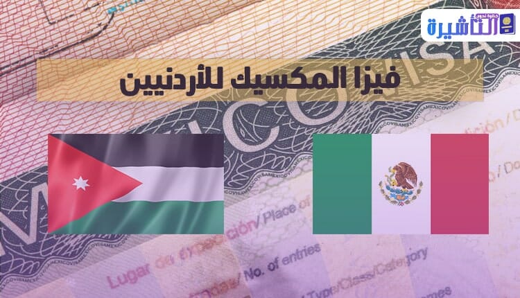 فيزا المكسيك للأردنيين 2024