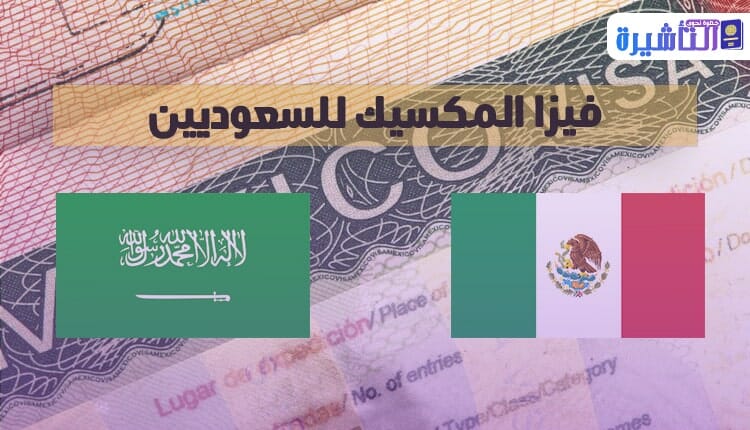 الاوراق المطلوبة لطلب فيزا المكسيك للسعوديين