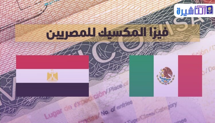 متطلبات فيزا المكسيك للمصريين