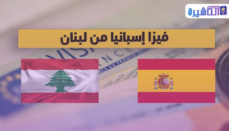 كيفية طلب فيزا اسبانيا من لبنان 2021
