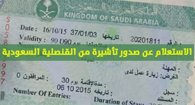 الاستعلام عن صدور تأشيرة من القنصلية السعودية 2021