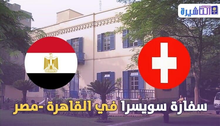 سفارة سويسرا بالقاهرة مصر