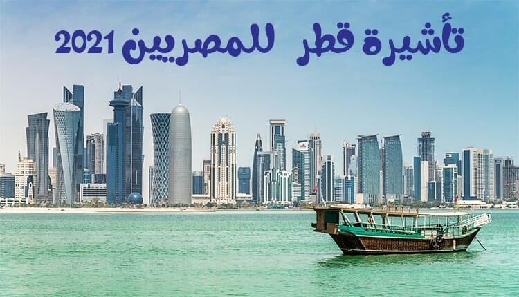 كيفية استخراج فيزا قطر للمصريين 2021