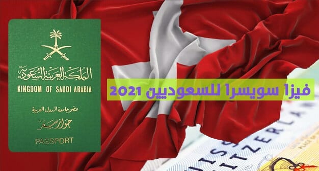 متطلبات استخراج فيزا سويسرا للسعوديين 2021