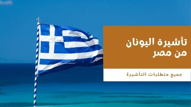 فيزا اليونان من مصر 2021